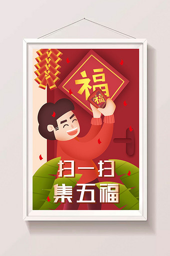 新年春节活动扫一扫集五福矢量人物插画图片