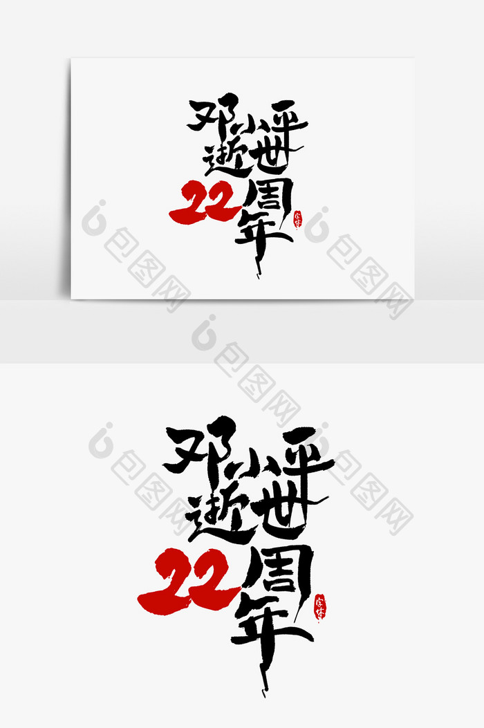 邓小平逝世22周年艺术字书法字体设计