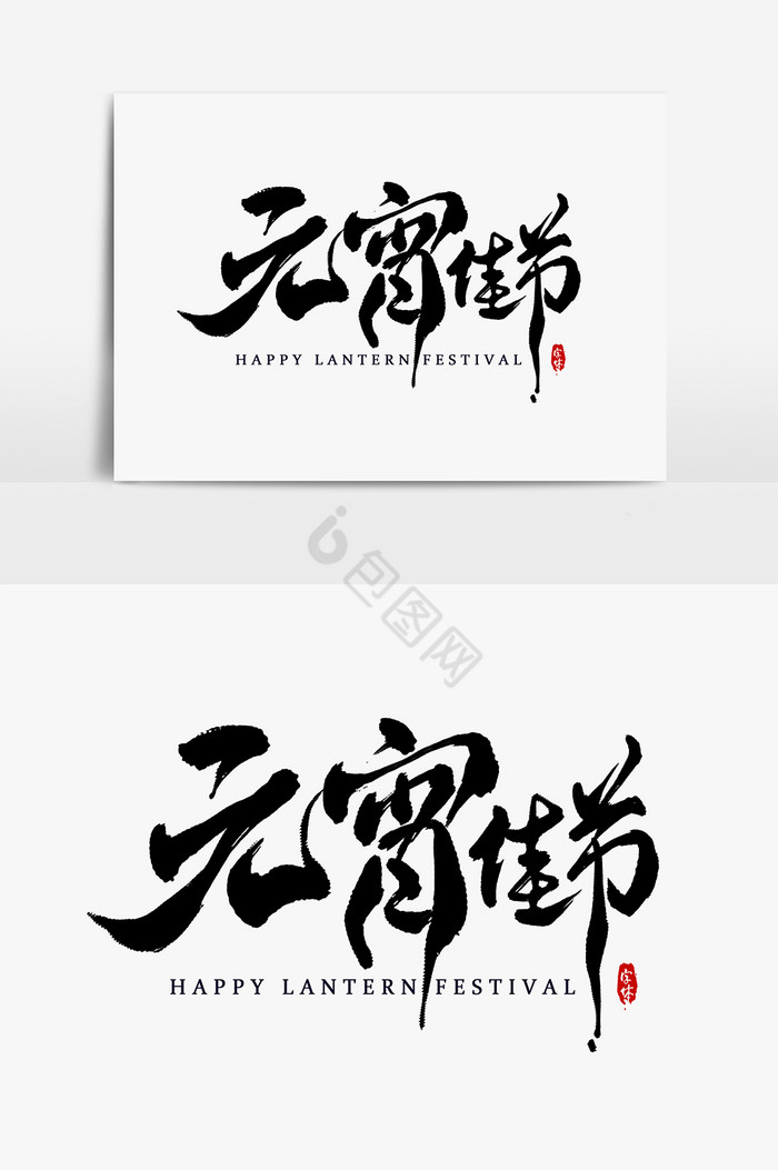 元宵佳节艺术字字体图片