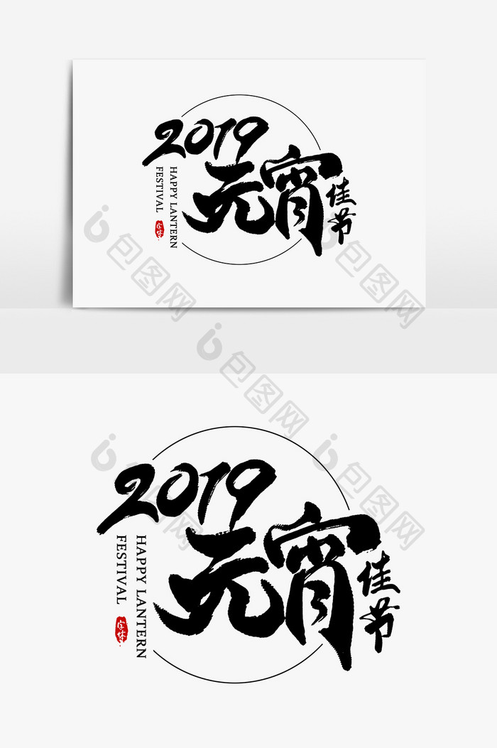 2019元宵佳节艺术字书法字体设计元素