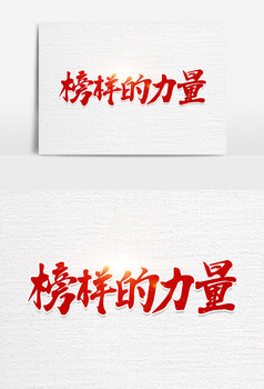 榜样的力量图片