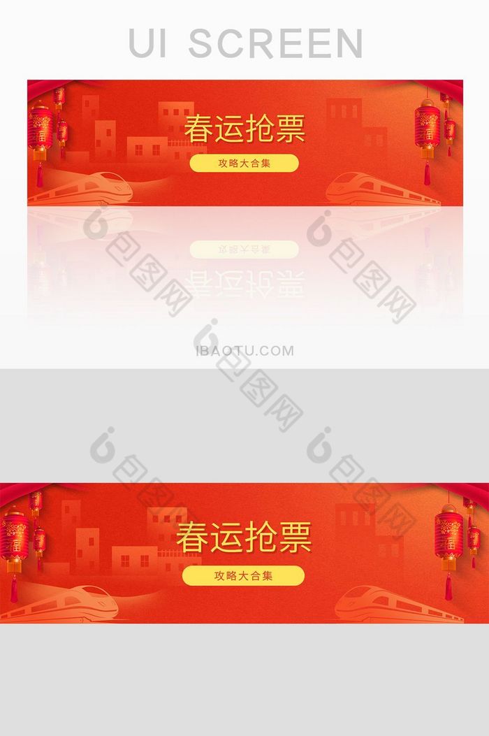 红色喜庆春运抢票攻略banner图片图片