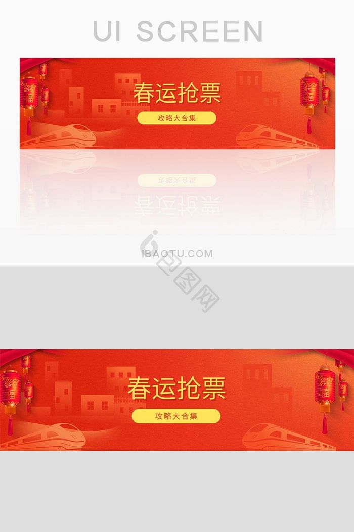 红色喜庆春运抢票攻略banner图片