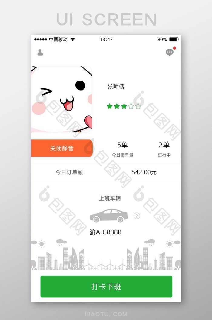 绿色安全打车APP司机端首页移动界面