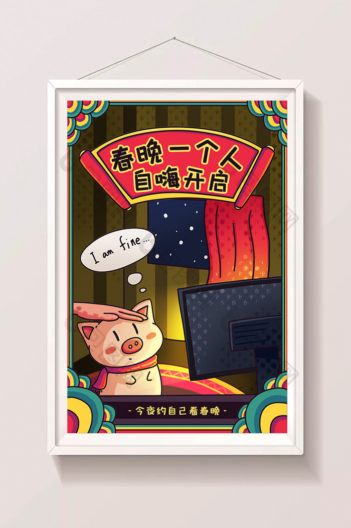 过年春节一个人孤单看春晚插画