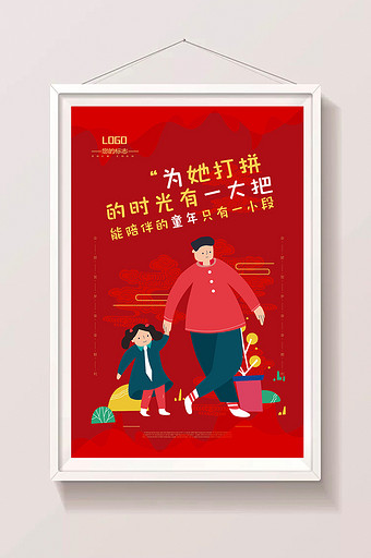 红色喜庆过年走心文案带女儿出门海报插画图片