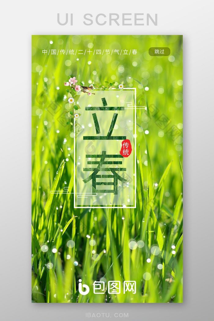 绿色清新立春节气UI移动端启动页图片图片
