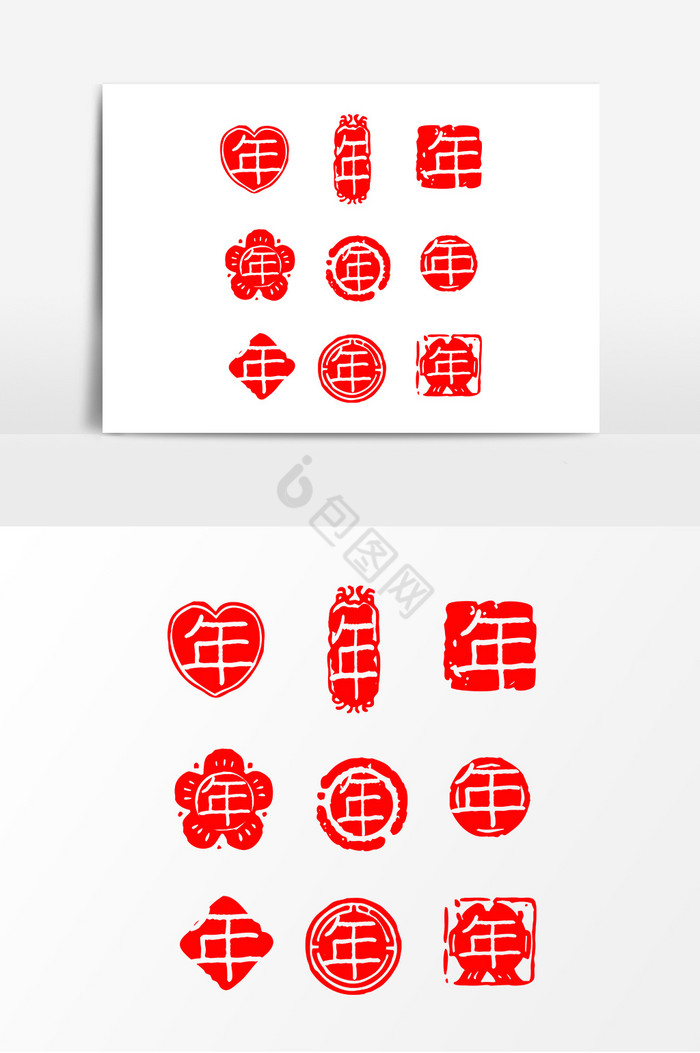 年字印章图片