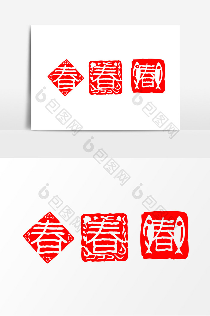 手绘中国风春字印章元素设计