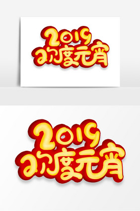 2019欢度元宵可爱卡通传统元宵佳节字体