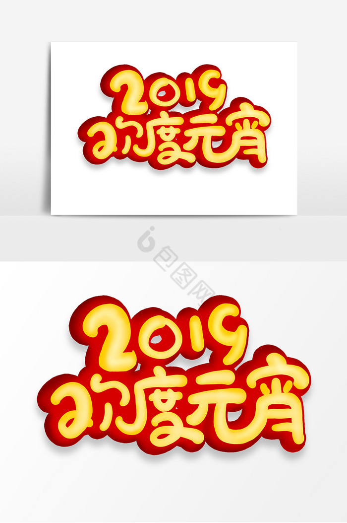 2019欢度元宵元宵佳节字体图片