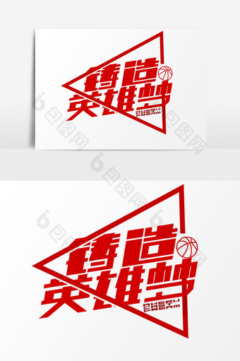 红色矢量NBA篮球铸造英雄梦元素设计图片