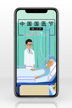医疗健康中国国医节卡通插画手机配图