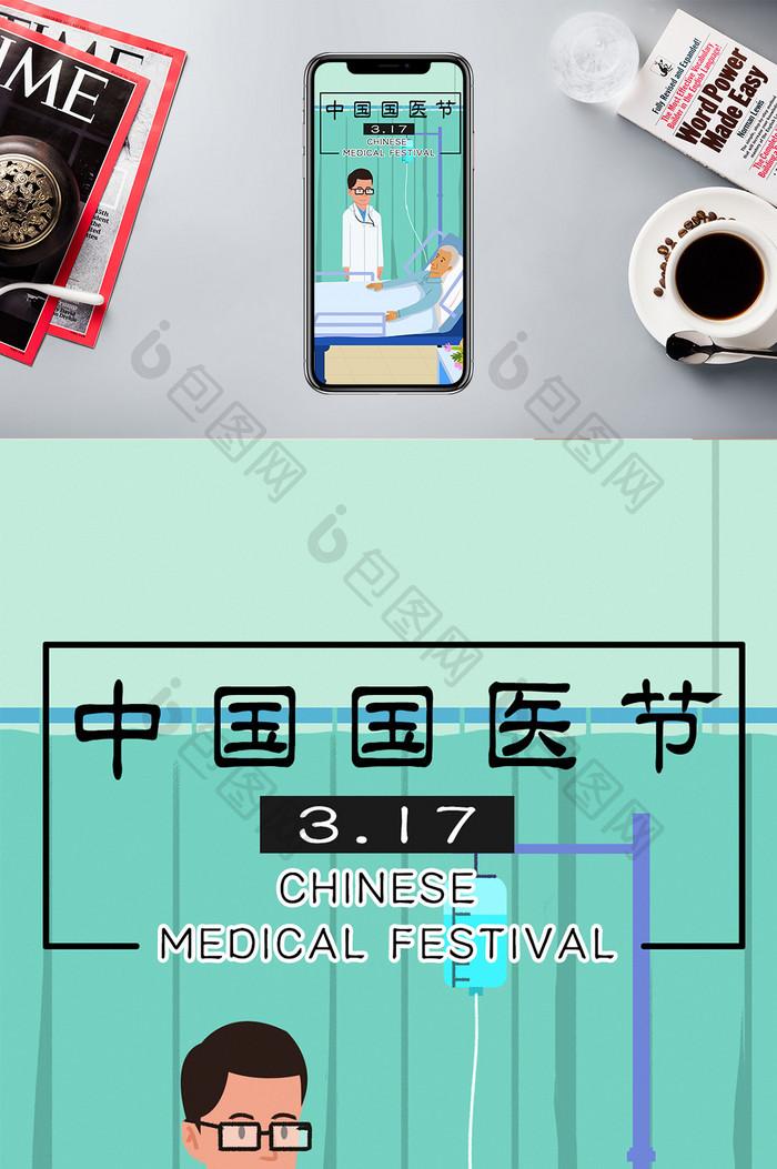 医疗健康中国国医节卡通插画手机配图