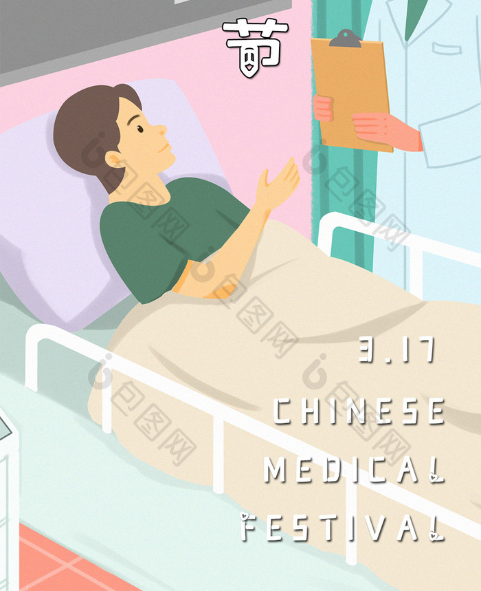 社会民生医疗中国国医节插画手机配图