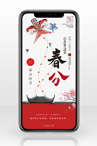 传统中国风屋檐风筝春分手机海报图片