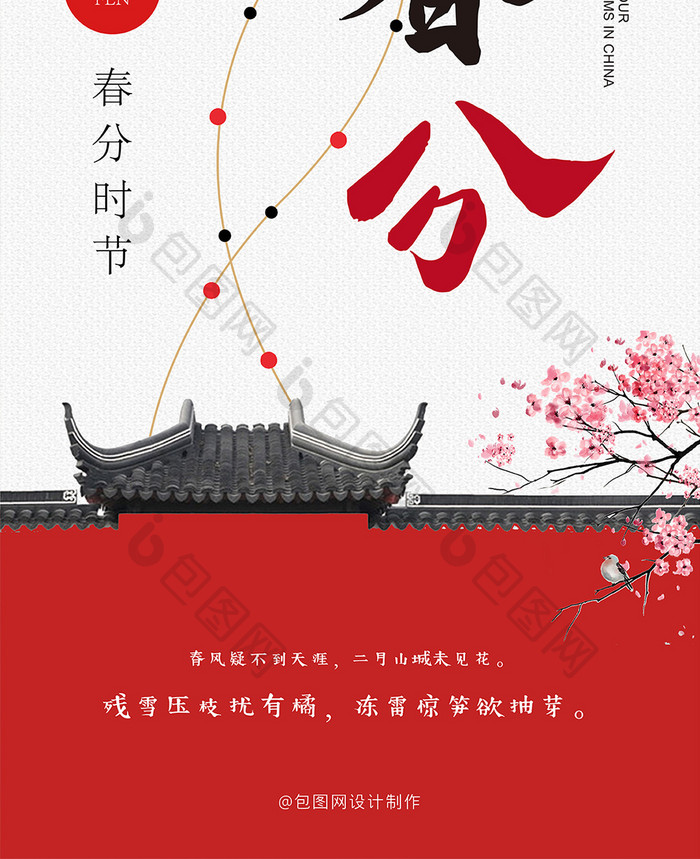 传统中国风屋檐风筝春分手机海报