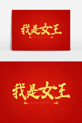 我是女王金色艺术字