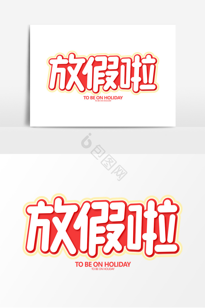 我们放假啦图片-我们放假啦素材免费下载-包图网