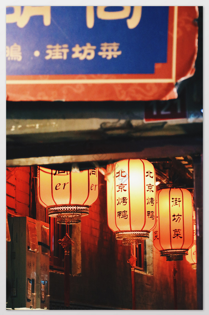 春节蓝色红色黄色大气老北京胡同摄影图片