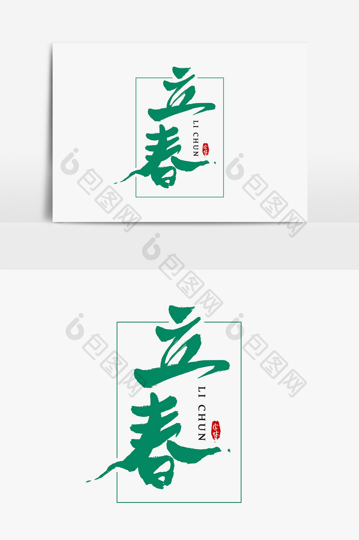 中国二十四节气立春艺术字书法字体设计元素