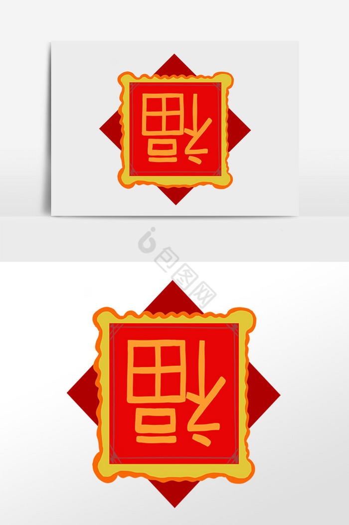 新年福字福贴插画图片