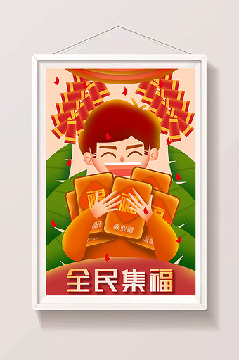 新年春节节日全民集五福活动矢量人物插画图片
