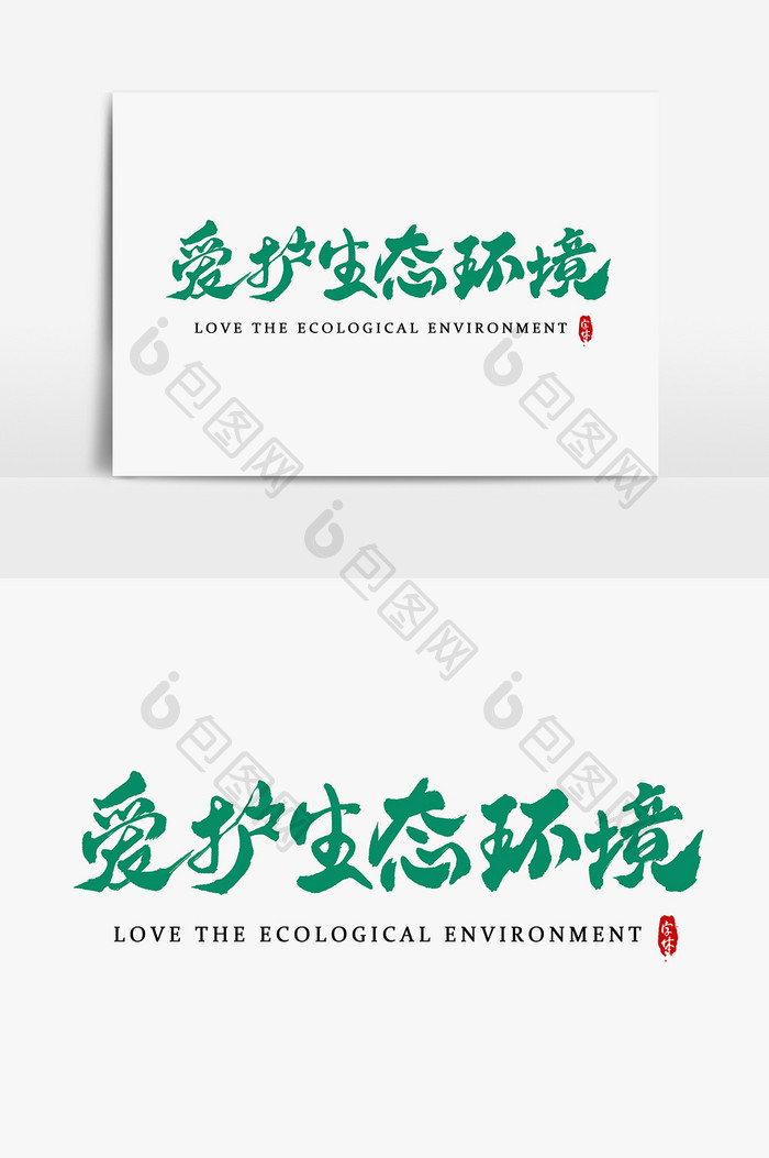 爱护生态环境艺术字书法字体设计元素