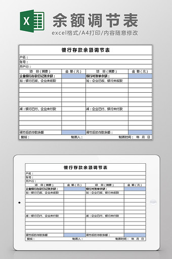 银行余额调节表Excel模板图片