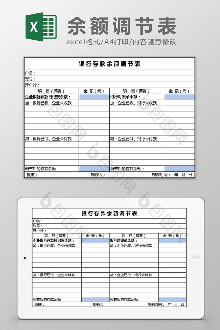 银行余额调节表Excel模板