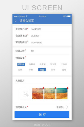 蓝灰色会议室预定编辑UI移动界面