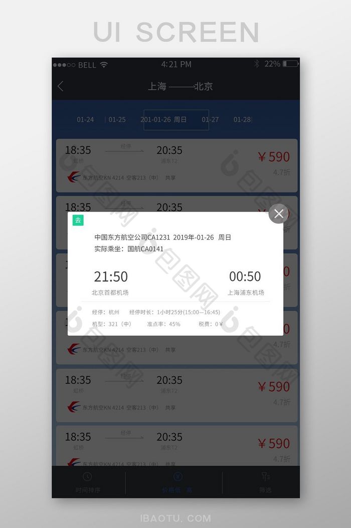 APP航空机票预订详情页面