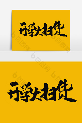 开学大扫货中国风书法文字元素图片