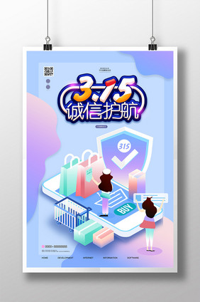 创意315诚信消费日海报