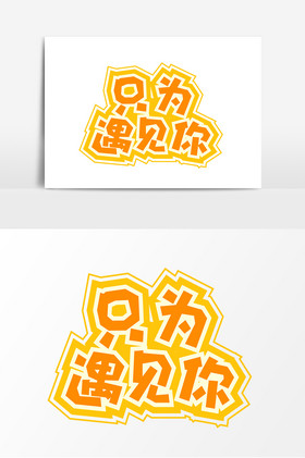 只为你情人节告白话语字体