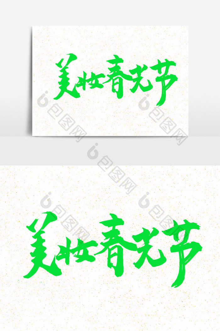 美妆春光节中国风书法文字元素