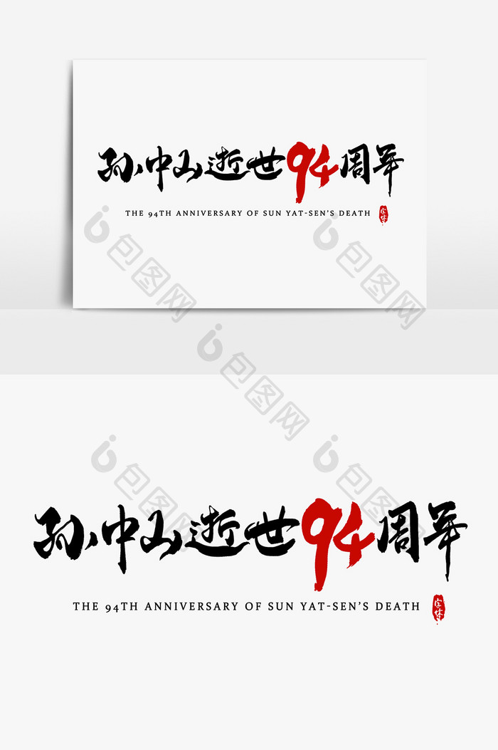 孙中山逝世94周年艺术字书法字体设计元素