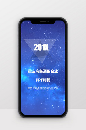 星空商务通用企业竖版PPT模板