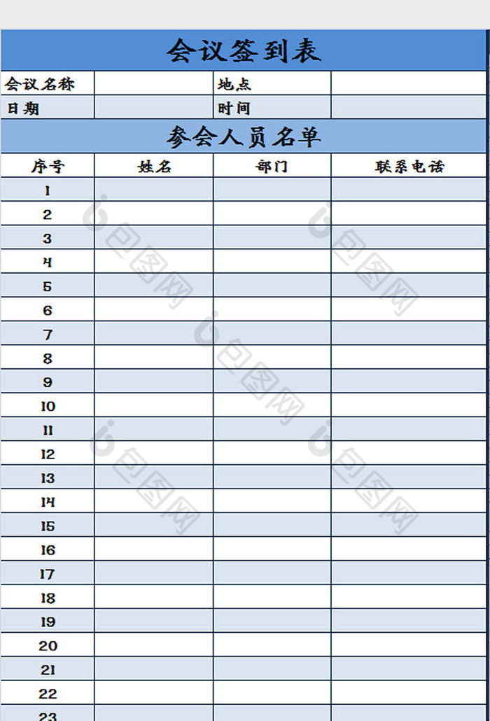 蓝白配色会议签到表excel模板