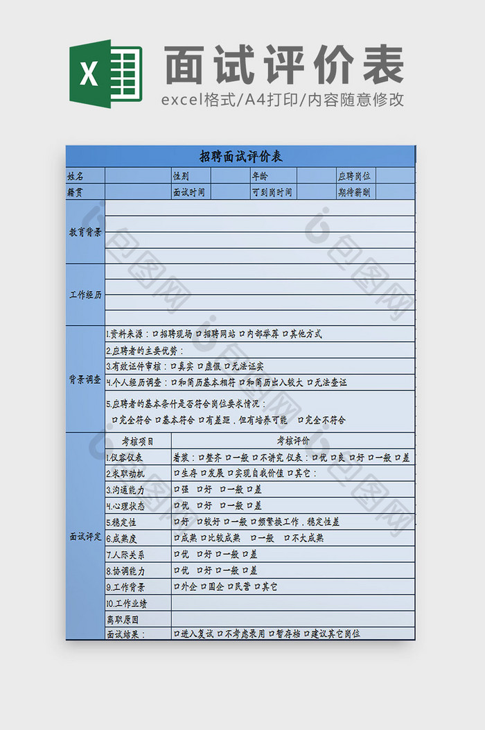 蓝色人事招聘面试评价表excel模板