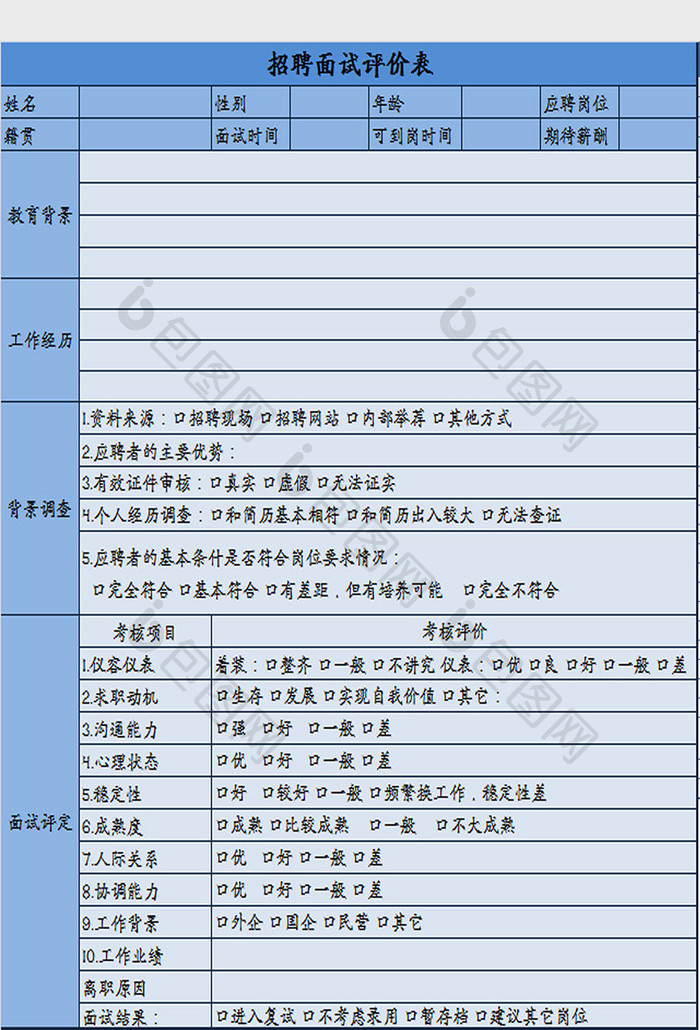 蓝色人事招聘面试评价表excel模板