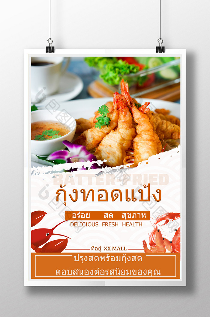 海报推广美味的泰国虾海鲜