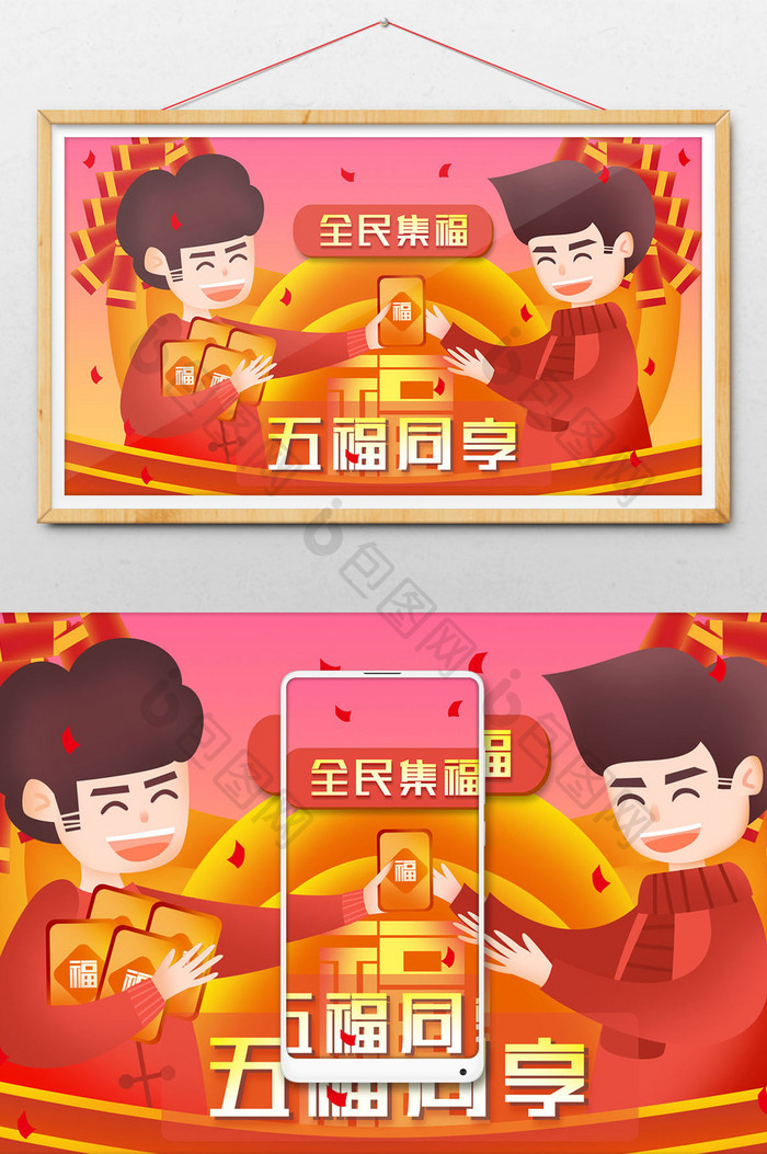 新年春节日集五福分享五福同享矢量人物插画