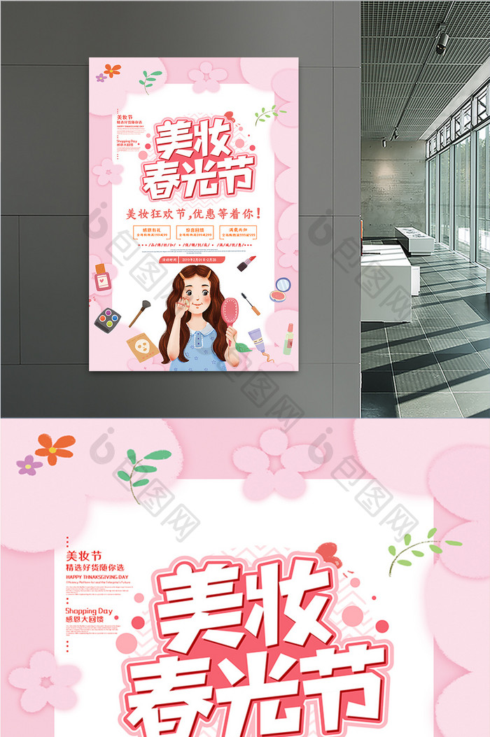 粉色清新美妆春光节宣传海报