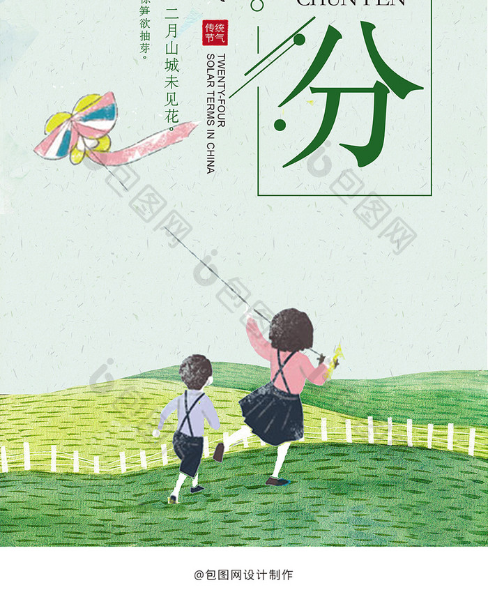 唯美绿色插画风格春分手机海报