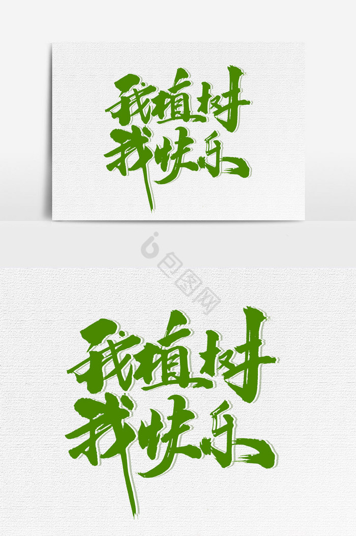 我植树我快乐文字图片