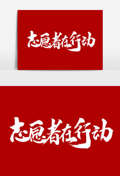 志愿者在行动图片