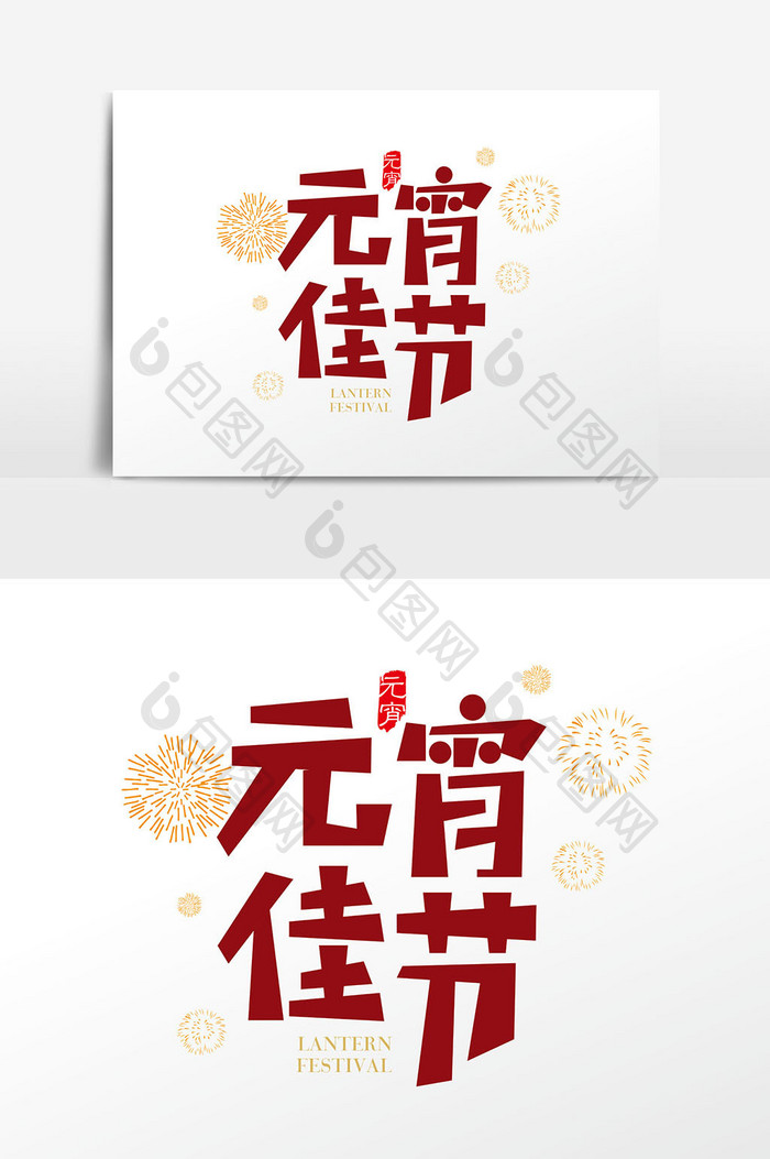 创意中国风元宵佳节字体设计元素