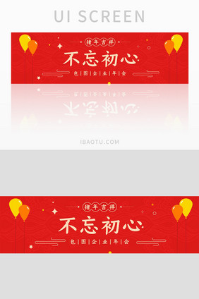 不忘初心年会banner