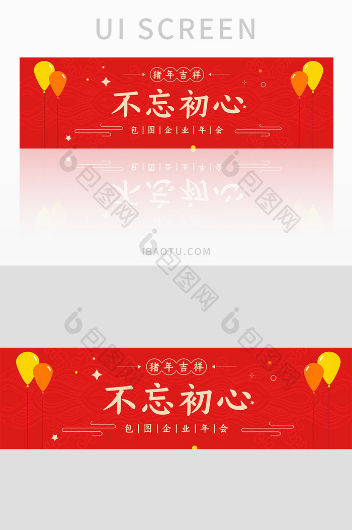 不忘初心年会banner